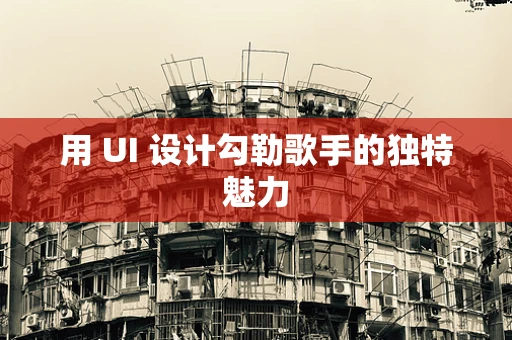 用 UI 设计勾勒歌手的独特魅力