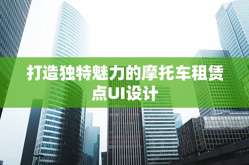 打造独特魅力的摩托车租赁点UI设计