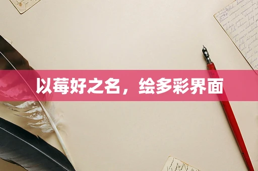 以莓好之名，绘多彩界面