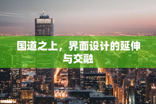 国道之上，界面设计的延伸与交融