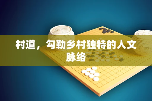 村道，勾勒乡村独特的人文脉络