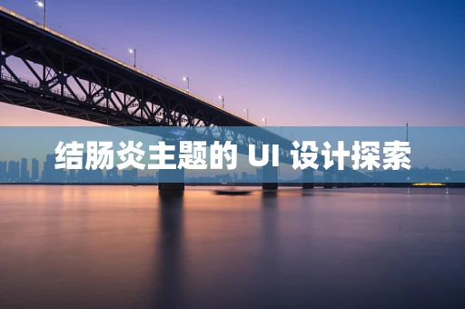 结肠炎主题的 UI 设计探索