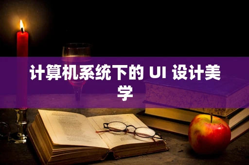 计算机系统下的 UI 设计美学