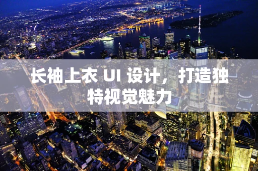 长袖上衣 UI 设计，打造独特视觉魅力