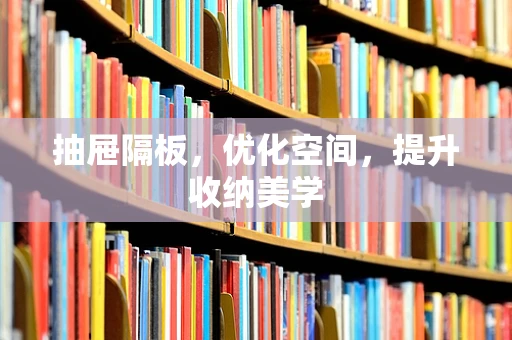 抽屉隔板，优化空间，提升收纳美学