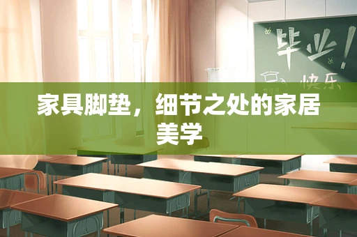 家具脚垫，细节之处的家居美学