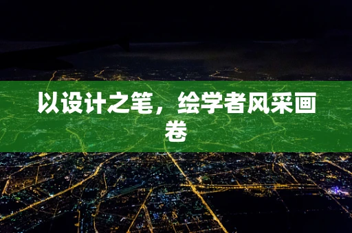 以设计之笔，绘学者风采画卷