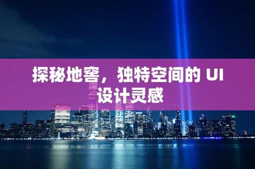 探秘地窖，独特空间的 UI 设计灵感