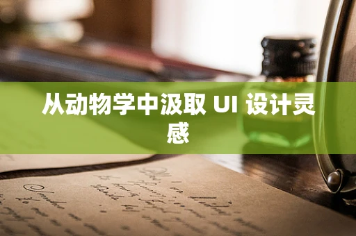 从动物学中汲取 UI 设计灵感