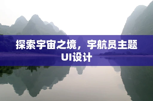 探索宇宙之境，宇航员主题UI设计