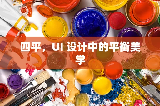 四平，UI 设计中的平衡美学