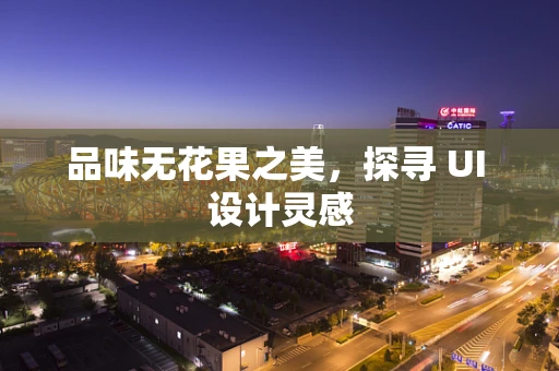 品味无花果之美，探寻 UI 设计灵感