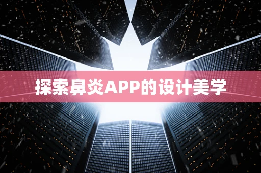 探索鼻炎APP的设计美学