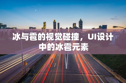 冰与雹的视觉碰撞，UI设计中的冰雹元素