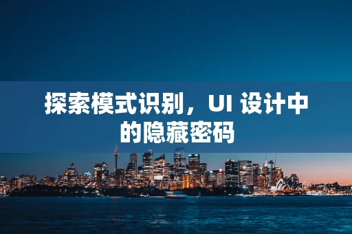 探索模式识别，UI 设计中的隐藏密码