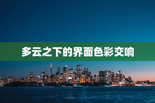 多云之下的界面色彩交响