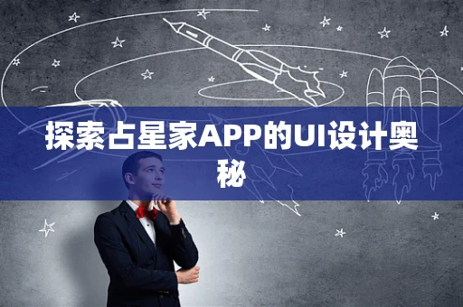 探索占星家APP的UI设计奥秘