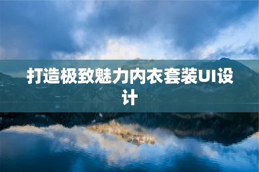 打造极致魅力内衣套装UI设计