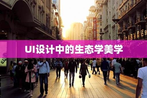 UI设计中的生态学美学
