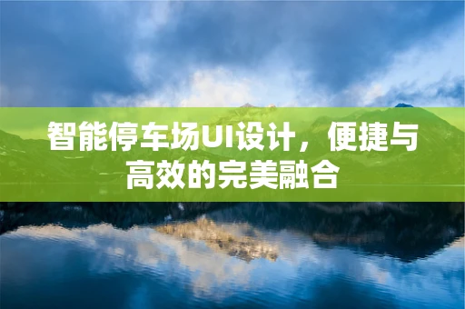 智能停车场UI设计，便捷与高效的完美融合