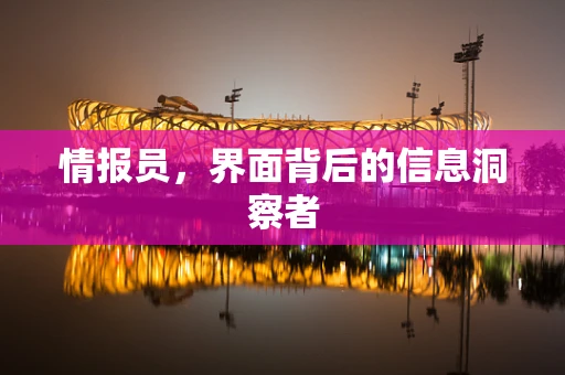 情报员，界面背后的信息洞察者