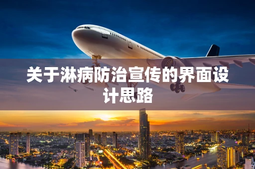 关于淋病防治宣传的界面设计思路