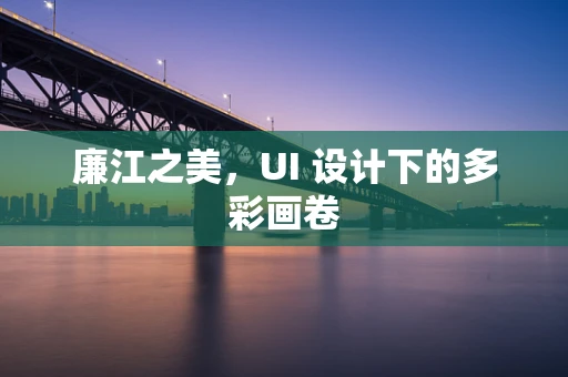 廉江之美，UI 设计下的多彩画卷