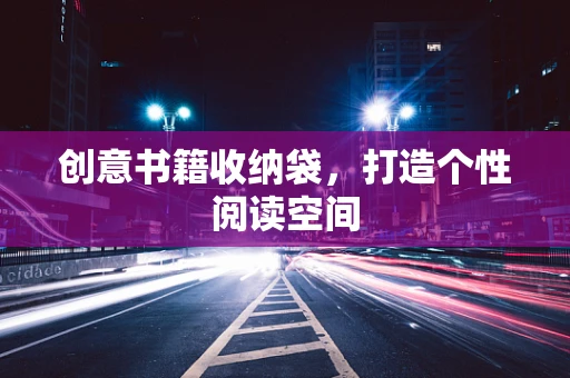 创意书籍收纳袋，打造个性阅读空间