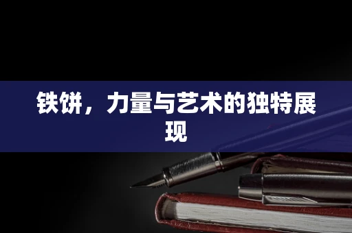 铁饼，力量与艺术的独特展现