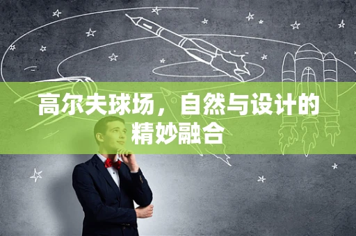 高尔夫球场，自然与设计的精妙融合