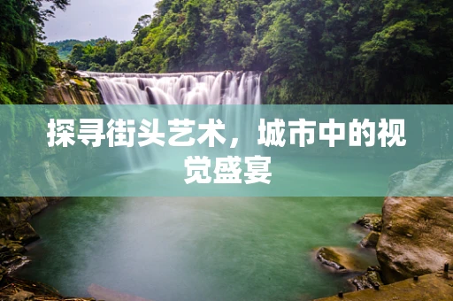 探寻街头艺术，城市中的视觉盛宴