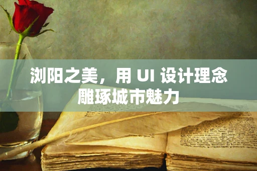 浏阳之美，用 UI 设计理念雕琢城市魅力