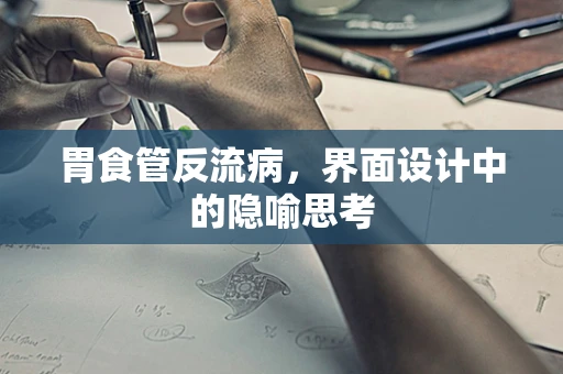 胃食管反流病，界面设计中的隐喻思考