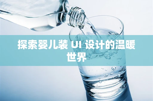 探索婴儿装 UI 设计的温暖世界