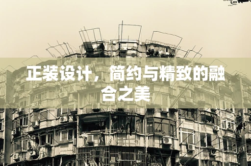 正装设计，简约与精致的融合之美