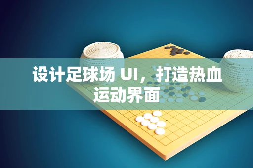设计足球场 UI，打造热血运动界面