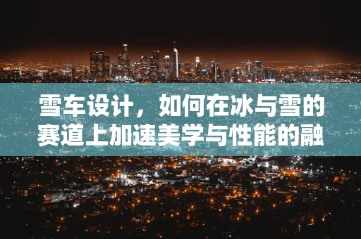 雪车设计，如何在冰与雪的赛道上加速美学与性能的融合？