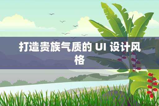 打造贵族气质的 UI 设计风格