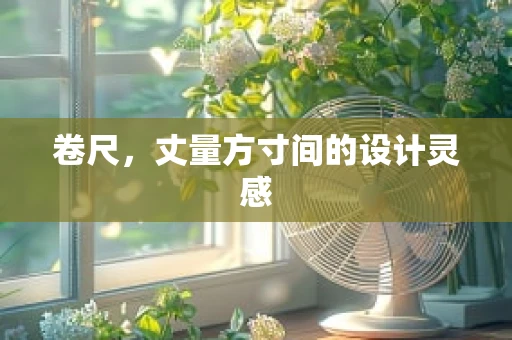 卷尺，丈量方寸间的设计灵感