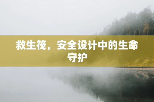 救生筏，安全设计中的生命守护