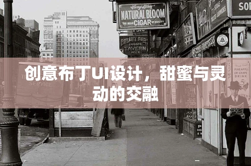 创意布丁UI设计，甜蜜与灵动的交融