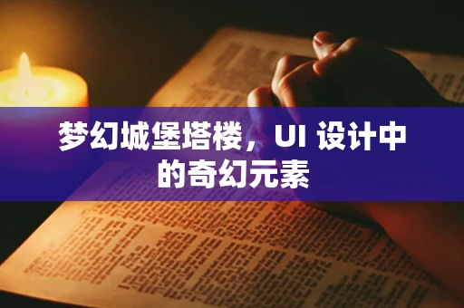 梦幻城堡塔楼，UI 设计中的奇幻元素