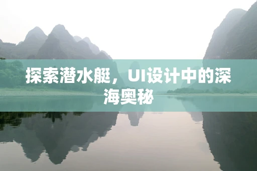 探索潜水艇，UI设计中的深海奥秘