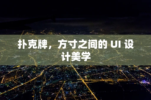 扑克牌，方寸之间的 UI 设计美学