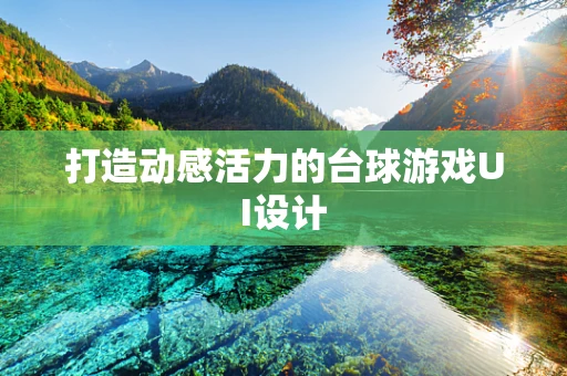打造动感活力的台球游戏UI设计