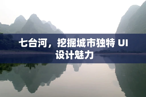 七台河，挖掘城市独特 UI 设计魅力