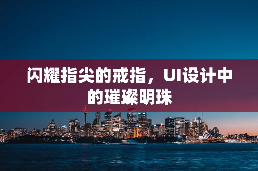 闪耀指尖的戒指，UI设计中的璀璨明珠