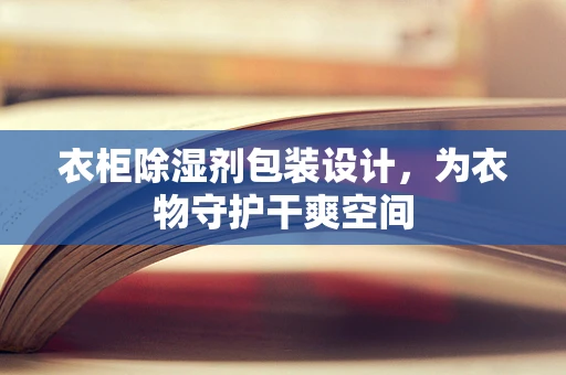 衣柜除湿剂包装设计，为衣物守护干爽空间