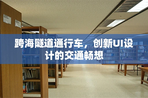 跨海隧道通行车，创新UI设计的交通畅想
