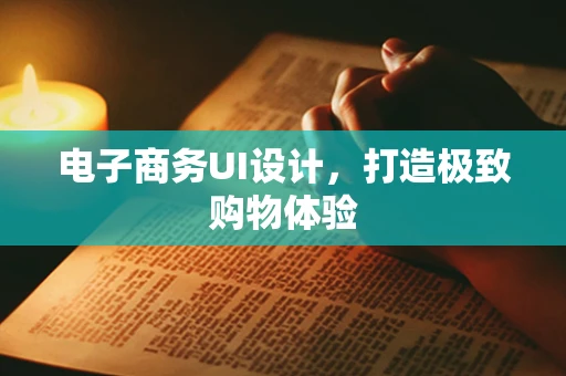 电子商务UI设计，打造极致购物体验